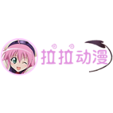拉拉动漫2024最新版