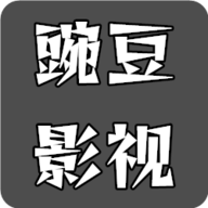 豌豆影视免费高清版