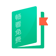 畅看免费小说免费版