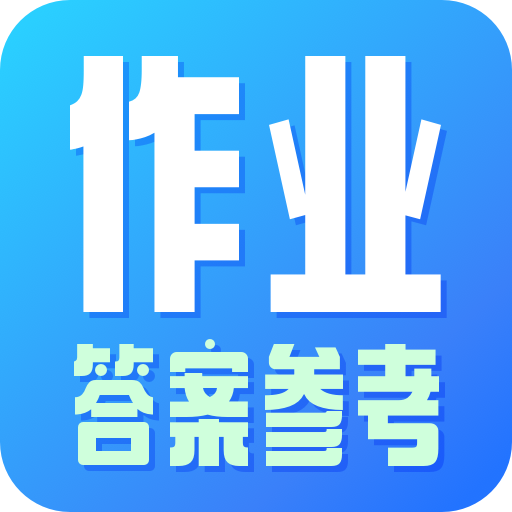 作业参考答案搜索App免费版