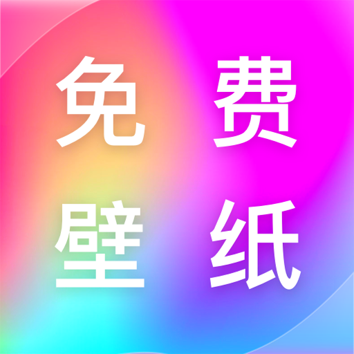 寻心免费壁纸多多App安卓版
