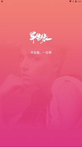 半生缘App安卓版
