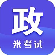 考研政治米题库最新版