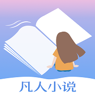 凡人小说去广告版