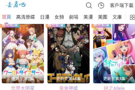 去看吧动漫免费版