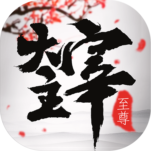 至尊大主宰手游完整版