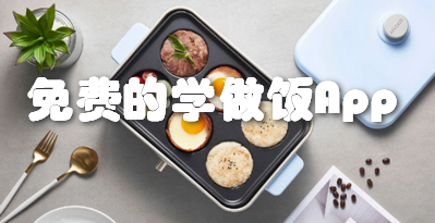 免费的学做饭App