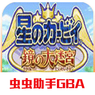 星之卡比镜之迷宫金手指版