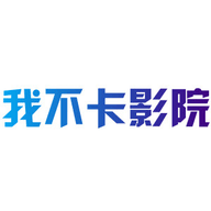 我不卡影院去广告会员版