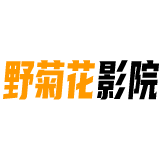 野菊花影院免会员版