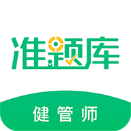 健康管理师准题库免费版