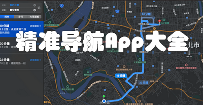 精准导航App大全