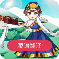 藏语翻译免费版