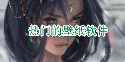 热门的壁纸软件