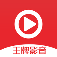 王牌影音高清免费版