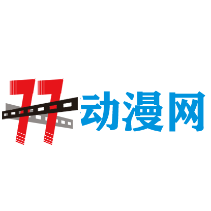 77动漫网高清免费版