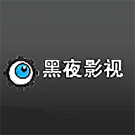 黑夜影视高清最新版