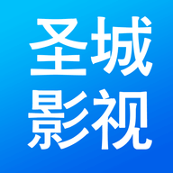 圣城影视2023最新版