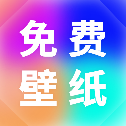 小池免费手机壁纸App最新版