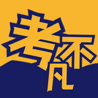 考不凡App手机版