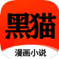 黑猫漫画小说去广告版