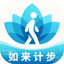 如来计步App安卓版