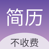 超级个人简历模板免费版