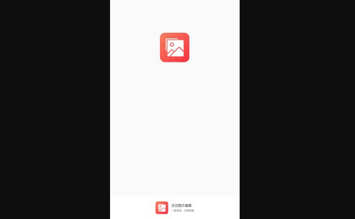 吉芸图片编辑App手机版