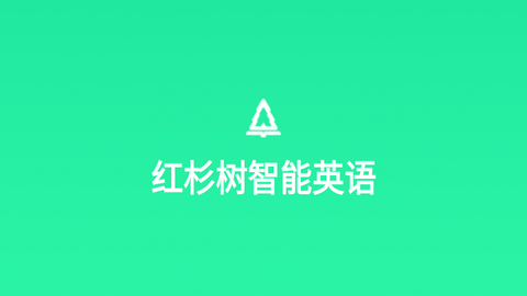 红杉树智能英语平台官方版