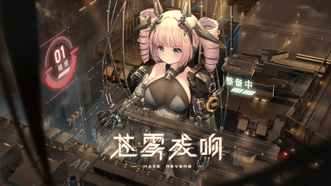 苍雾残响2024最新版
