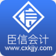 臣信会计App手机版
