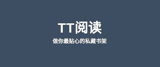TT阅读永久会员版