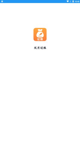 双月记账App最新版