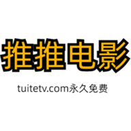 推推电影高清免费版
