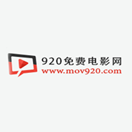920电影网免会员版