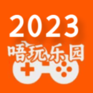 唔玩乐园2023最新版