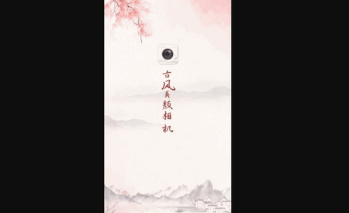 掌赢古风相机App手机版