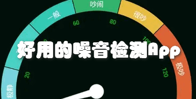 好用的噪音检测App