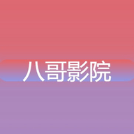 八哥影院免费版