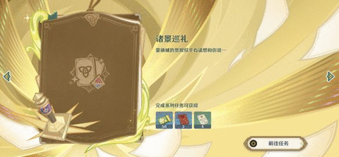 原神诸景巡礼活动攻略 诸景巡礼活动玩法以及奖励
