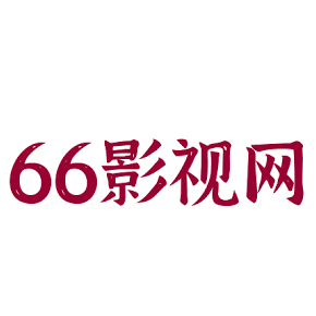 66电影网免会员版