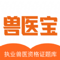 兽医宝执业兽医题库App手机版