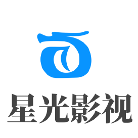 星光影视2023最新版