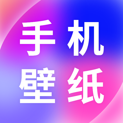 免费手机壁纸App手机版