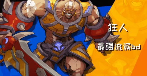 火炬之光无限狂人最强流派BD攻略