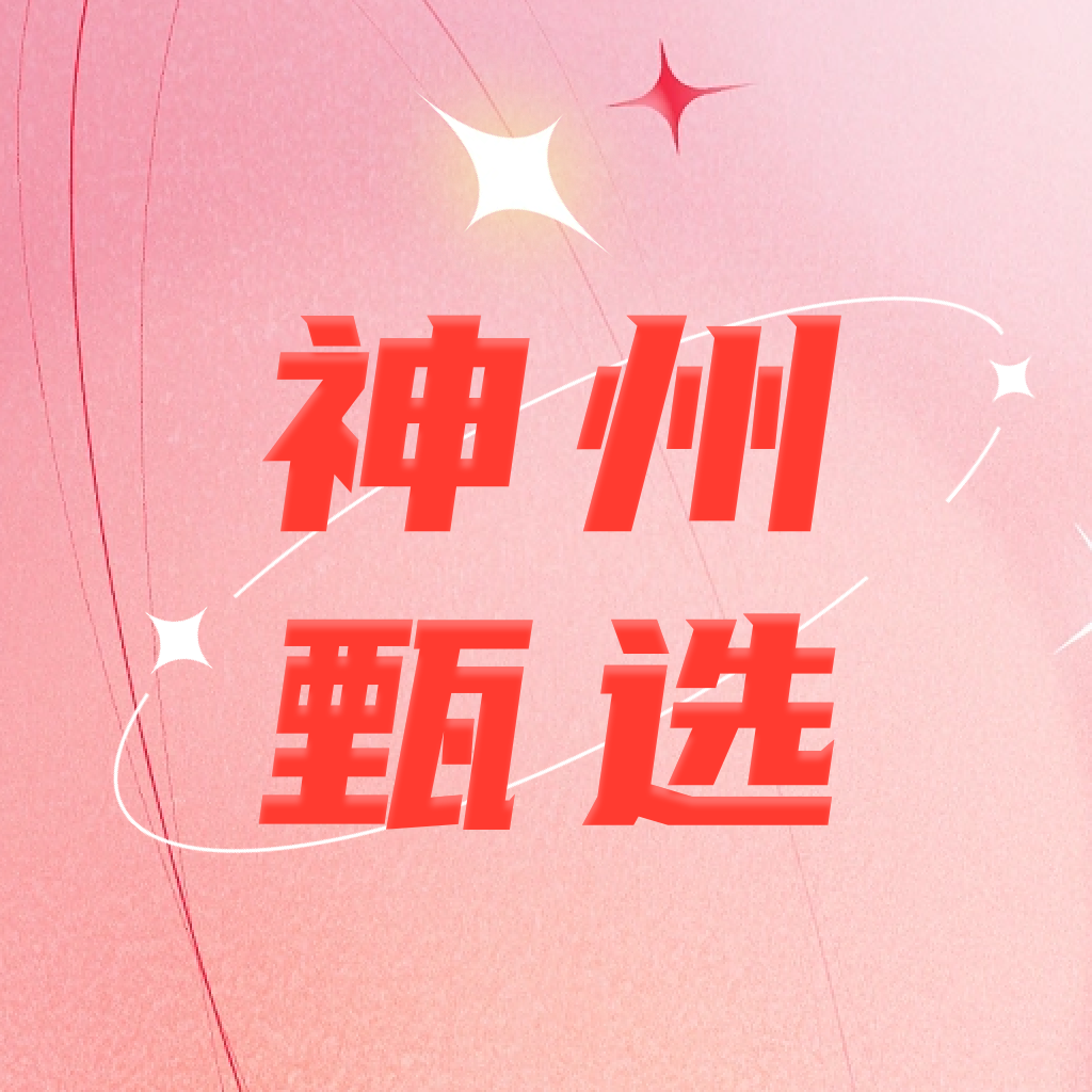 神州甄选购物App手机版