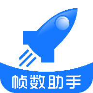 帧数助手安卓版