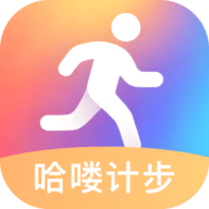 哈喽计步官方版