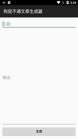 狗屁不通文章生成器手机版