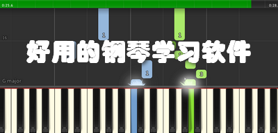 好用的钢琴学习软件